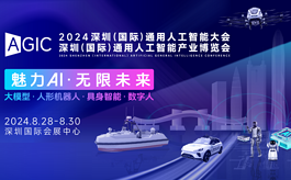 超全参会攻略：AGIC 2024深圳通用人工智能展现场见！