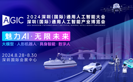 超全參會攻略：AGIC 2024深圳通用人工智能展現(xiàn)場見！