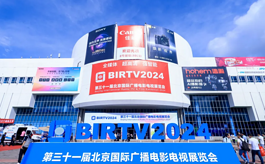 第三十一届北京广播电影电视展BIRTV圆满落下帷幕