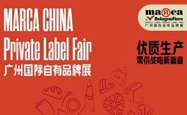 Marca China移师广州，开启中国自有品牌战略新篇章