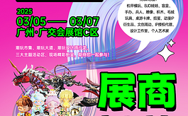 “了不起的原创”！2025 IBTE广州潮玩周招募启动