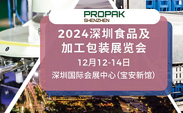 ProPak深圳加工包装展，12月开启华南新篇