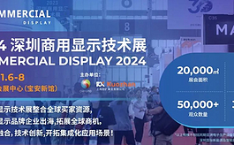 2024深圳商用显示展：汇聚最新科技产品，探讨产业前沿趋势