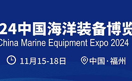 共创蓝海新机遇，中国海洋装备博览会诚邀参观