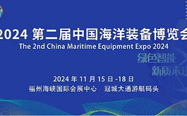 第二届中国海洋装备博览会主宾国将由挪威担任
