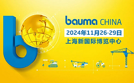 專題論壇 新品首發，bauma CHINA 2024精彩同期活動搶先看