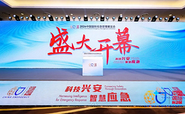 累计5.5万人次观众涌入中国应急展，这背后隐藏着怎样的需求？