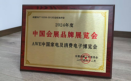上海家电展AWE获“2024年度中国会展品牌展览会”殊荣