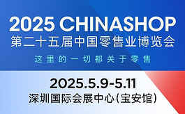 中國零售業博覽會CHINASHOP 2025將帶來哪些新的內容？