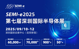 第七届深圳国际半导体展SEMI-e：凝“芯”聚力，向“芯”而行！