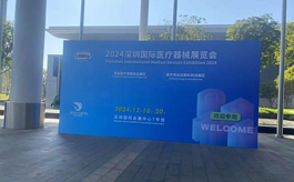 2024深圳医疗器械展CMEH助业者把握市场机遇