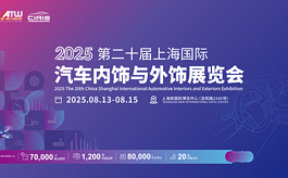 2025上海汽車內外飾展CIAIE如何助力企業降本增效？