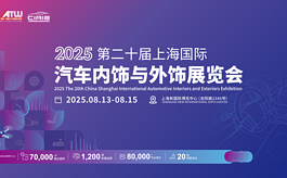 2025上海汽車內(nèi)外飾展CIAIE如何助力企業(yè)降本增效？