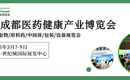 共谋医药健康产业新篇章，第7届成都药交会蓄势待发