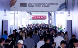 全球风电同仁汇聚CWP 2025，共谋风能产业新篇章