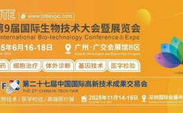 官宣定档!BTE 2025广州生物展携新机遇盛势启航