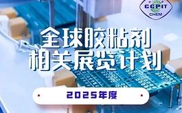 2025年度全球胶粘剂相关展会排期表