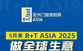 市场在变生意不变，亚洲遮阳门窗展邀您开拓全球市场