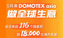 5月下旬来DOMOTEX asia，开拓全球地面材料市场
