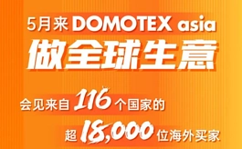 5月下旬来DOMOTEX asia,开拓全球地面材料市场