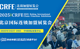 探索热门创意项目，相约2025北京连锁加盟展CRFE