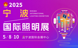 2025宁波国际照明展完美收官，照明产业新图景加速成型