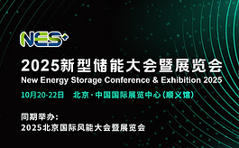 北京国际风能展CWP同期将举办2025新型储能大会NES+