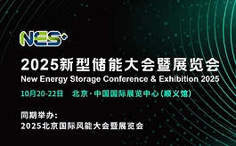 北京国际风能展CWP同期将举办2025新型储能大会NES+