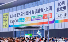 2025LINK FASHION上海服饰供应链展收官，明年期待与您再会