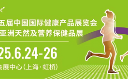 五大亮点，看HNC健康营养展激发大健康产业新势能