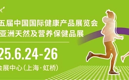五大亮点，看HNC健康营养展激发大健康产业新势能