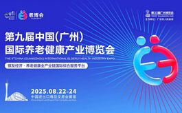 8月共赴广州老博会，万亿银发经济新蓝海等你开发！