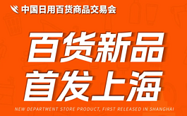 百货新品 首发上海，第118届上海百货会邀您7月不见不散！