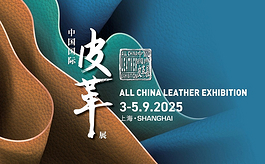 全球皮革业年度盛会，2025中国国际皮革展9月启幕