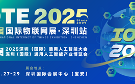 第21届深圳物联网展IOTE将有哪些不容错过的亮点？