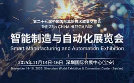 第二十七届高交会智能制造与自动化展区，重磅回归深圳