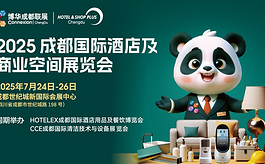 把脉西南市场新趋势，2025成都酒店及商业空间展7月盛大启幕