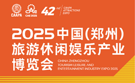 CAAPA权威打造，2025郑州旅游休闲娱乐产业博览会蓄势待发