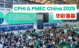 千企云集共绘医药未来，CPHI&PMEC China华彩落幕，2026精彩继续！