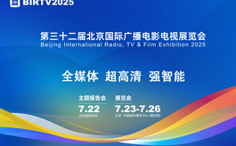 第三十二届北京广播电影电视展BIRTV：前沿技术点亮视听未来