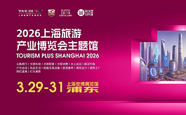 2026上海旅博会主题馆3月再启，引领“旅游+百业”生态革新