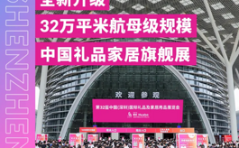 第33届深圳礼品展10月震撼登场，引领礼业全面升级