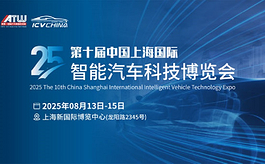 共赴智能汽车新浪潮，ICV CHINA 2025八月强势登场！