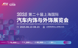 CIAIE 2025蓄势待发，开启未来汽车内外饰产业新纪元