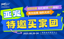 组团逛展更高效，2025亚宠展四大专属权益不容错过