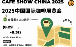 与全球咖啡人共赴热爱！8月这场展会让大家看见你的品牌