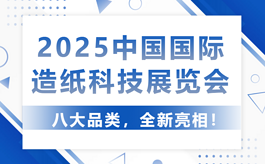 以纸为媒 智绘未来，2025中国国际造纸展8月中旬盛大举办