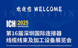 聚焦连接器与线束全产业链，ICH 2025深圳展等你来探索