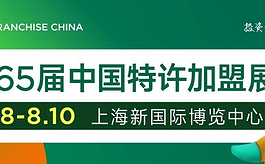 第65届中国特许加盟展即将启幕，聚焦新业态与未来消费风口
