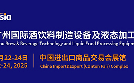 8月广州这场酒饮加工行业的技术盛会，为什么不容错过？